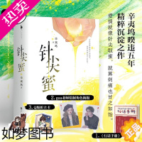 [正版]针尖蜜 辛夷坞 言情小说治愈晋江文学城实体书爱情青春恋爱校园 文轩书店正版图书书籍书 白马时光