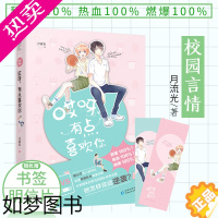 [正版]正版 哎呀,有点喜欢你 月流光作品 青春校园女扮男装菜鸟逆袭求神校草热血竞技超甜言情小说书籍 大鱼文学系