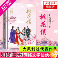 [正版]桃花债 精装 大风刮过著 晋江长篇文学小说网络文学仙幻小说四色彩插仙侠言情古典爱情青春小说 书店正版