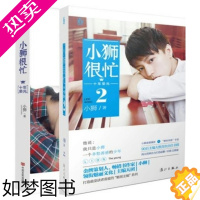 [正版][正版]小狮很忙:十年荣光 1+2册套装//花火瑰丽文化青春文学小说主编小狮青春偶像自传写真集书籍