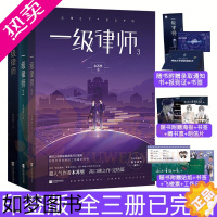 [正版]印签版+随书附赠丰富赠品]一级律师已完结全三册木苏里晋江文学城星际小说全球高考同作者 一级律师木苏里青春小说