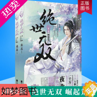 [正版]正版 崛起荒芜 绝世无双2部 全两册 东方玄幻小说青春文学新武侠古代言情小说 古言小说穿越小说 江苏文艺出