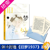 [正版][赠旧梦1913家书]正版 旧梦1937 沈鱼藻作品 旧梦1913姊妹篇 爱格青春文学言情小说 旧梦系列 中