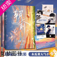 [正版][正版]《朝俞1+2(全2册)》整套裸书 木瓜黄 晋江青春文学校园文小说