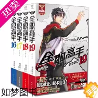 [正版]正版 全职高手小说 16-19册全新典藏版蝴蝶兰著全职高手书小说系列全集全套番外天闻角川青春电竞书籍排行