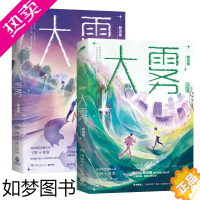 [正版]大雾1+2 [定制明信片+超萌立牌+徽章+名扎]青春文学小说实体书 颜凉雨奇幻校园口碑力作 无限流小说 新增番外