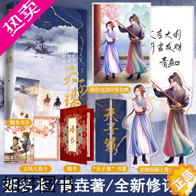 [正版]签名本+定制赠品] 天子谋全新修订版 青垚著电视剧苏记原著小说古风古代谋略权谋言情小说青春文学书籍琅琊榜锦衣