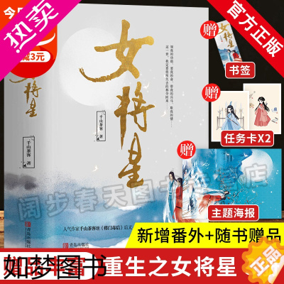 [正版]正版[赠海报+人物卡+书签]女将星3册 千山茶客 古风青春古言古代爱情言情小说书籍实体书重生之女将星将门毒后将门