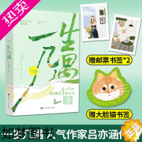 [正版]正版 一生几遇 百万书作家吕亦涵 全新浪漫疗愈系故事书剖析关于个人成长、爱情的多面孔青春文学小说