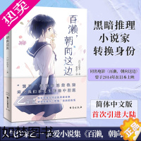 [正版]正版 百濑朝向这边 同名电影小说 饱含懵懂与悸动的青春合集 展现酸甜苦辣的四个青春物语 白乙一潜藏在欺瞒背后的真