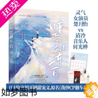 [正版]捡漏 亲签名版 正版 暗恋翻车后1 江月年年 我炒CP翻车后 高甜宠文娱乐圈暗恋青春爱情言情小说实体书籍 天宇