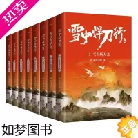 [正版]套装8册]雪中悍刀行13-20 套装烽火戏诸侯悦读纪正版奇幻武侠新世界古代玄幻武侠爱情言情小说校园小说青春文学古