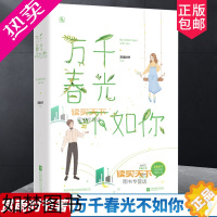 [正版]正版 万千春光不如你 2册 赏雨时节 伪乖巧学霸少年 真傲娇元气少女青春文学言情小说 校园言情科幻小说 书籍 9