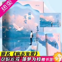 [正版]正版 全套2册 偏偏宠爱 藤萝为枝 校园爱情青春甜宠文晋江文学城言情小说书籍病态宠爱实体书周边江忍孟听