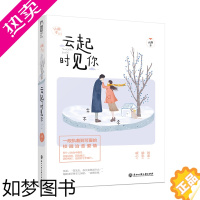 [正版]云起时见你 云舒作品 初恋励志暖心现代都市校园初恋别后重逢成长励志爱情情感言情小书小说 大鱼文化系列小说青春文学