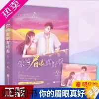 [正版]正版 你的眉眼真好看 前50签名卡富二代民宿客栈 VS 貌美人帅小金主”模特 都市爱情青春文学追妻爱情甜宠文