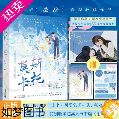 [正版]特签版[赠初吻明信片+婚礼邀请卡+语录贴纸]正版 莫斯卡托 是辞著 新增全新番外青春校园双向奔卦暗恋成真姐弟恋青