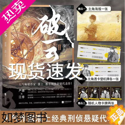 [正版][赠精美海报+登机牌X2+人物卡X2]正品 破云2小说单本 人气作家淮上口碑爆品 单耽美晋江文学青春文学