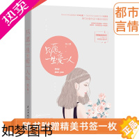 [正版]正版 只愿一生爱一人 墨子都作品 现代都市情感娱乐圈高甜秘恋实力虐狗甜宠爱情言情小说鹿小姐书系青春文学书