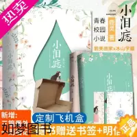 [正版]小泪痣小说正版全套2册 鹿灵著 奶油味暗恋 冰糖炖雪梨 可爱多少钱一斤 恰似寒光遇骄阳青春文学校园言情小说成长励