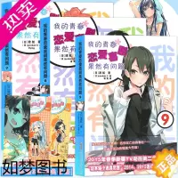 [正版][赠书签]正版 我的青春恋爱物语喜剧果然有问题小说7-8-9 套装3册 7-9册 渡航 简体中文 青春动漫喜