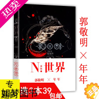 [正版][3本39]N世界 年年绘郭敬明著//青春文学言情小说正版书籍诗歌散文小说三位一体的全新写作方式悲伤逆流成河