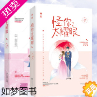 [正版]套装2册 怪你太耀眼 1+2册一字眉 著花火都市霸道总裁甜宠青春言情小说书籍不及格初恋今天也为你着迷