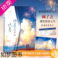 [正版][赠海报+电影节门票书签]你是迟来的欢喜 顾了之爆笑甜宠之作余生请多指教青春都市言情小说书籍书正版