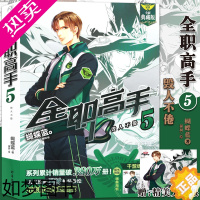 [正版][赠大海报]正版 全职高手小说5 毁人不倦5册 全新典藏版 蝴蝶蓝著 猫树绘 热血青春网游励动漫竞技二次元畅