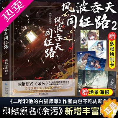 [正版][随书赠q版卡2张+海报图1张]风波吞天同征路2 肉包不吃肉 原名余污 哈和他的白猫师尊青春言情小说书