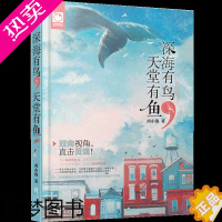 [正版]深海有鸟天堂有鱼 爱情情感青春校园言情小说囚禁深海的鱼放逐天堂的鸟 青春文学书籍 故事书 西小洛著天津人民出版社