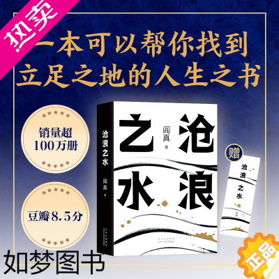 [正版][ 正版书籍]沧浪之水 阎真著 经典官场小说现当代小说 活着之上短篇长篇小说官场职场书籍排行榜茅盾文学奖提名