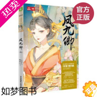 [正版]正版《凤九卿6》 轻小说编辑部新锐出品 励志 女扮男装 政斗 宫斗 青春 言情 古风类小说