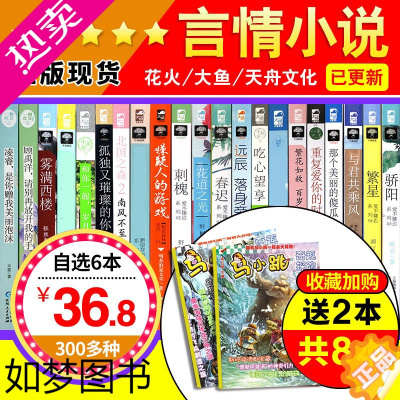 [正版]6本自选36.8元 300余种花火大鱼文学系列小说 青春校园言情古风仙侠玄幻穿越武侠搞笑励志女生文学图书 非魅力