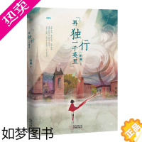 [正版]再独行一千英里 新晋治愈系作家柏颜全新力作,与你一起用孤独抵御世界的侵蚀.职场,爱情,小说,青春文学