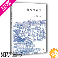 [正版]正版 红豆生南国 王安忆文集 新中篇小说集 青春文学都市情感小说 长恨歌作者 恩欠愧受困囚原罪蛊 这名字就叫