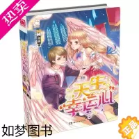 [正版]正版 青春文学 魅丽优品 天生幸运心 凉桃 著 情感小说 湖南文艺出版社