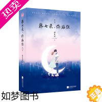 [正版]韩七录,你站住.02季 锦夏末著现当代文学随笔青春文学爱情情感校园爱情言情小说励志小说现代都市情感文艺爱情小说书