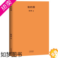 [正版]正版 他的国2018 韩寒/著 这里没有正义,没有爱情。他们都有他的国,在那个国里,人人生而平等,而不是死