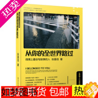 [正版] 从你的全世界路过 张嘉佳 正版 让所有人心动的故事让我留在你身边 青春励志文学情感睡前小说 正版书籍