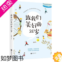 [正版]致我们美好的20岁 牛莹 著 青春小说 文学 江苏文艺出版社