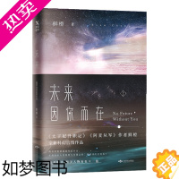 [正版]正版新书 未来.因你而在.上 鲜橙代表作 太子妃升职记 科幻 青春言情 都市小说 opq 长篇小说 磨铁