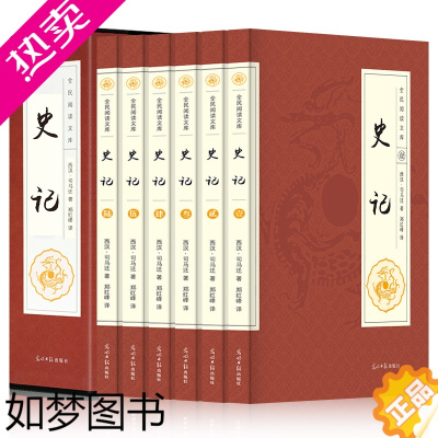 [正版]史记全册正版书籍 套装全6册 文白对照 二十四史资治通鉴中国通史中华上下五千年原版历史国学书局青少年版小学版故事