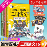 [正版]赠群英卡[套装3册]正版 赛雷三分钟漫画三国演义16+17+18共3册 全彩作品电影式爆笑还原中国古代三国两