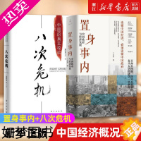 [正版][套装2册]置身事内 兰小欢+八次危机温铁军 中国政府与经济发展 中国的真实经验 中国经济概况历史发展新趋势 正