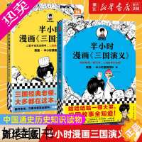 [正版][套装2册]正版 半小时漫画三国演义1+2全2册 陈磊·半小时漫画团队新作 三国故事全知道三国典故忘不掉历史