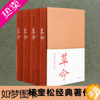 [正版]杨奎松著作集 革命 套装全四册 插图珍藏本 历史 中国近代史 党史 蒋介石 国民党 西安事变 张学良 书籍 理想