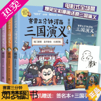 [正版][随机赠签名+专享手账+群英卡3]赛雷三分钟漫画三国演义456 群雄逐鹿二辑全三册套装 赛雷中国史系列书籍书