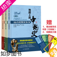 [正版][ 正版书籍]地图上的中国史 通史套装版 精装全3册 中国历史地图集 考研历史参考地图册各历史时期疆域地理