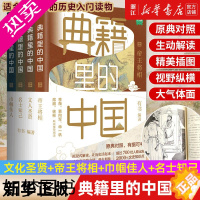 [正版][套装4册]正版 典籍里的中国系列4册 帝王将相+文人圣贤+名士知己+巾帼佳人 中国通史历史知识读物 王朝命